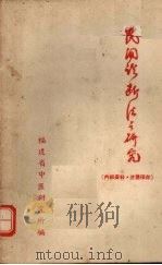 民间诊断法之研究 PDF电子版封面 福建省中医研究所编