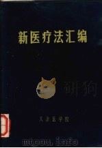 新医疗法汇编 1971 PDF电子版封面 天津医学院编