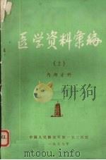 医学资料汇编  二   1977  PDF电子版封面    中国人民解放军第一五三医院编 