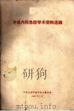 中医内科急症学术资料选编 1985 PDF电子版封面 中华全国中医学会上海分会编