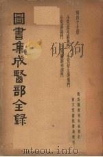 图书集成医部全集  第四十七册（ PDF版）