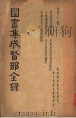 图书集成医部全集  第四十二册（ PDF版）