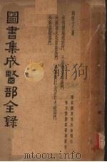 图书集成医部全集 第四十三册 PDF电子版封面