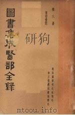图书集成医部全集 第六册 PDF电子版封面