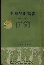 本草品汇精要  （中册）（ PDF版）