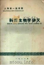 神经生物学讲义（1982 PDF版）