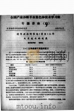 全国产前诊断羊水染色体技术学习班专题讲座（九）（1980 PDF版）