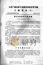 全国产前诊断羊水染色体技术学习班专题讲座(一) 1980 PDF电子版封面 江苏省医学情报研究所编