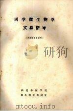 医学微生物学实验指导（ PDF版）