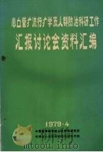 心血管病流行病学及人群防治科研工作汇报讨论会资料汇编   1979  PDF电子版封面    中国医学科学院心血管病研究所等编辑 