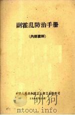 副霍乱防治手册 1964 PDF电子版封面 中华人民共和国卫生部卫生防疫司编