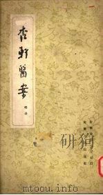 杏轩医案（1960 PDF版）