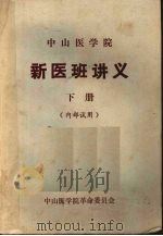 新医班讲义  （下册）（ PDF版）