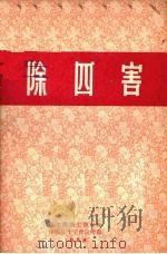 除四害（1958 PDF版）