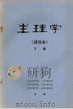 生理学  （试用本）  （下册）（ PDF版）
