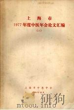 上海市1977年度中医年会论文汇编 2 1978 PDF电子版封面 上海市中医学会编