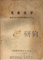 免疫化学 1983 PDF电子版封面 M·W·STEWARD编著