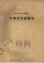 生理学实验指导 1961 PDF电子版封面 山西医学院,广州医学院,上海第一医学院等编
