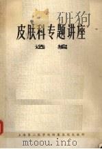 皮肤科专题讲座选编   1978  PDF电子版封面    上海第二医学院附院皮肤科编 