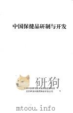 中国保健品研制与开发（1998 PDF版）