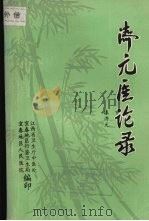 济元医论集   1989  PDF电子版封面    漆济元著 