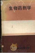 生物药剂学 1984 PDF电子版封面 蒋雪涛编