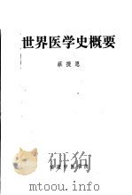 世界医学史概要 1986 PDF电子版封面 蔡捷恩编