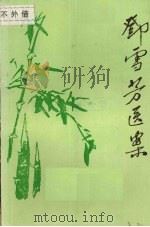 邓雪芳医案   1985  PDF电子版封面    李明华等整理 