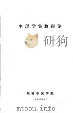 生理学实验指导 1992 PDF电子版封面 福建中医学院编