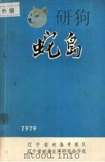 蛇岛（1979 PDF版）
