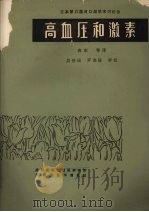 高血压和激素 1980 PDF电子版封面 (日)三浦清等编著