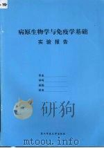 病原生物学与免疫学基础  实验报告（ PDF版）