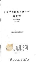 全国中医图书联合目录  （送审稿）  第一分册样稿  医经·针灸   1985  PDF电子版封面    中国中医研究院编审 