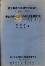 多学科中医药研究文献索引1988-1990中医药研究进展与综述文献索引1988-1990 1991 PDF电子版封面 朱君华,邓云鹰编