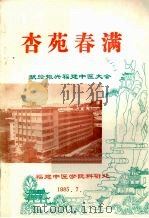 杏苑春满（1985 PDF版）