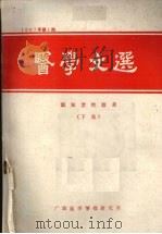 医学文选 温知堂经验录 (下集) 第1期 1987 PDF电子版封面