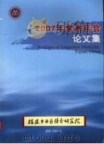 2007年学术年会论文集     PDF电子版封面     
