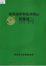 新药保护和技术转让的规定（ PDF版）