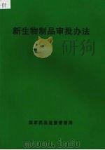 新生物制品审批办法 PDF电子版封面 国家药品监督管理局编