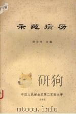示范病历 1983 PDF电子版封面 楼方岑主编