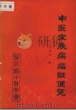 中医皮肤病临证便览（ PDF版）