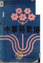 中草药栽培 1988 PDF电子版封面 7542400444 甘肃省农村应用技术广播学校编