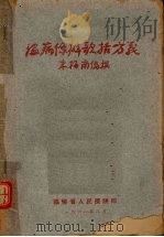 温病条辨歌括方义 1961 PDF电子版封面 朱梅南编撰