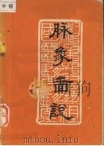脉象图说（1975 PDF版）