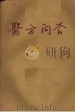 医方问答 PDF电子版封面 黄荣宗主编