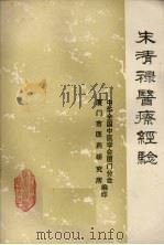 朱清禄医疗经验（ PDF版）