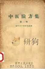 中医验方集 第2辑 1959 PDF电子版封面 厦门市中医研究所编