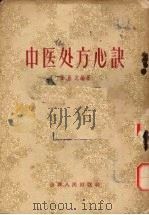 中医处方心诀   1956  PDF电子版封面  14088·2  霍鼎元编著 