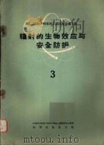 辐射的生物效应与安全防护 三 1960 PDF电子版封面 13031·128 中国科学院原子核科学委员会编辑委员会编