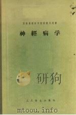 神经病学 1956 PDF电子版封面 14048·0912 (苏)赛普(Е.К.Сепп)等著;赵师震译
